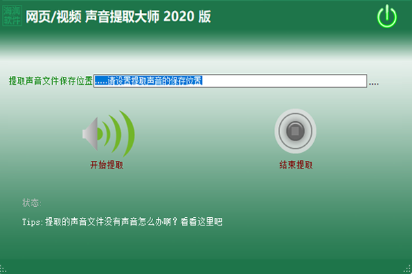 网页声音提取大师2020版