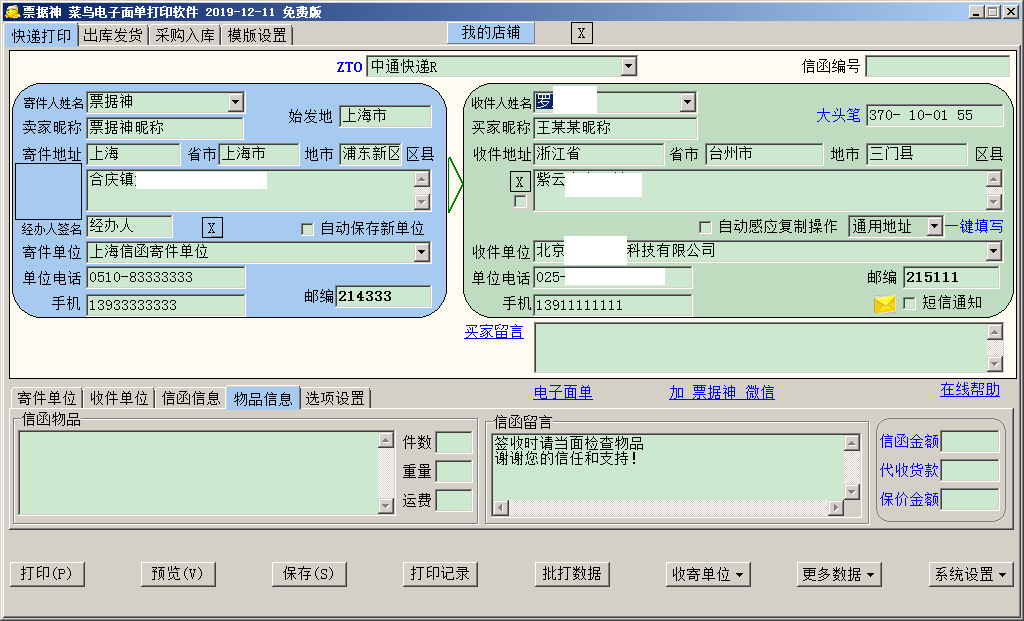 票据神菜鸟电子面单打印软件