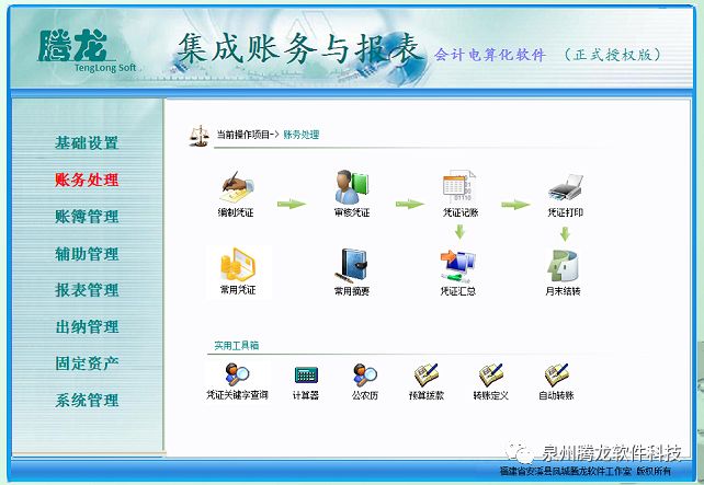 腾龙集成账务与报表