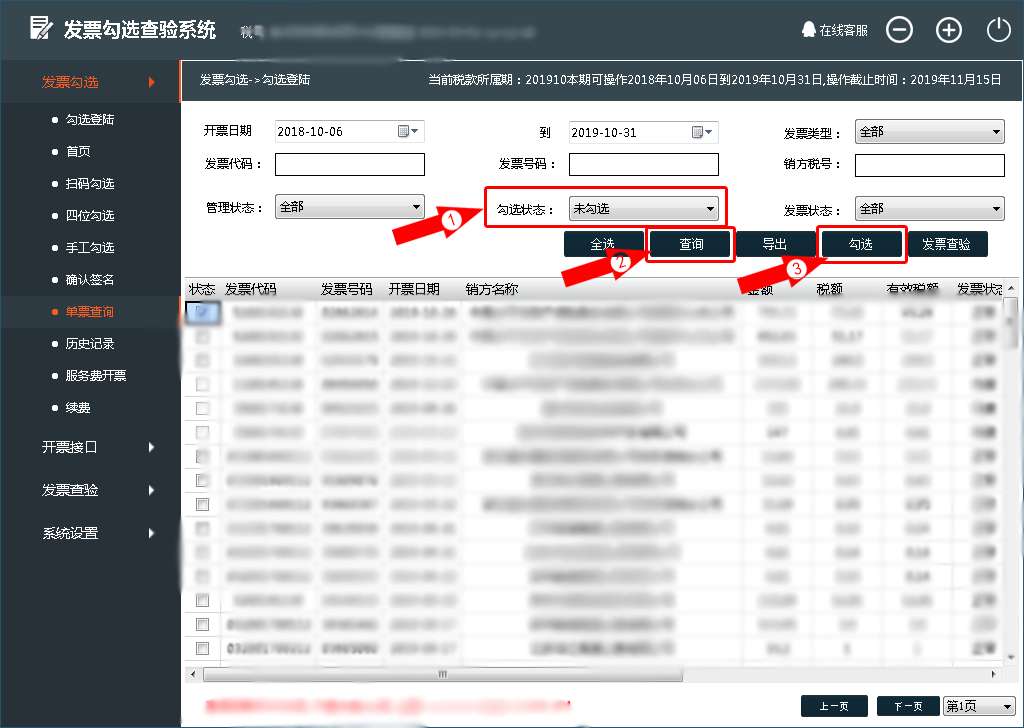 增值税发票勾选查验系统