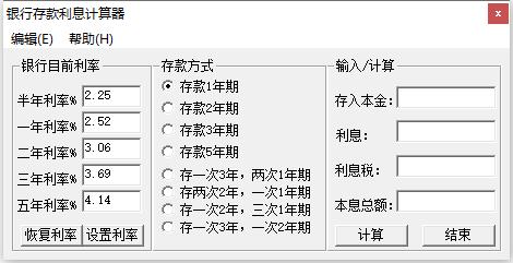 银行存款利息计算器