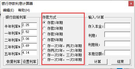 银行存款利息计算器