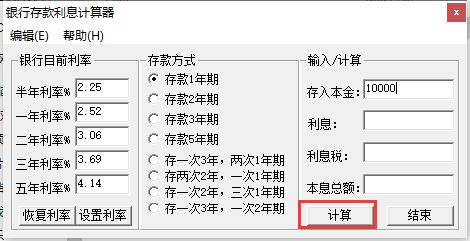 银行存款利息计算器