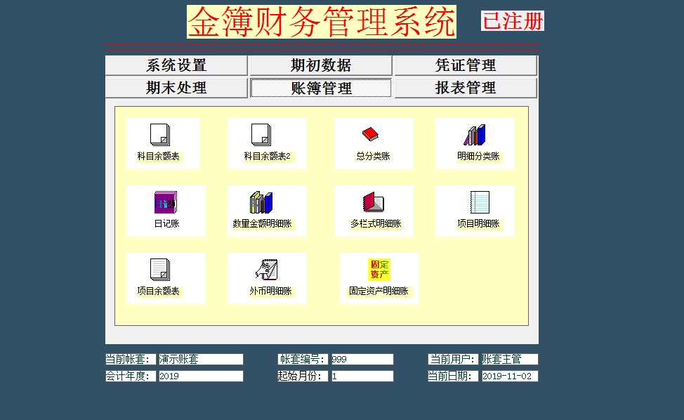 金簿政府会计制度财务软件