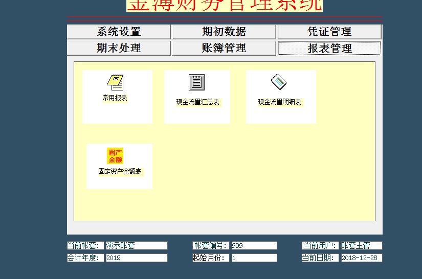 金簿政府会计制度财务软件