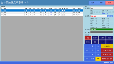 金斗云收银系统