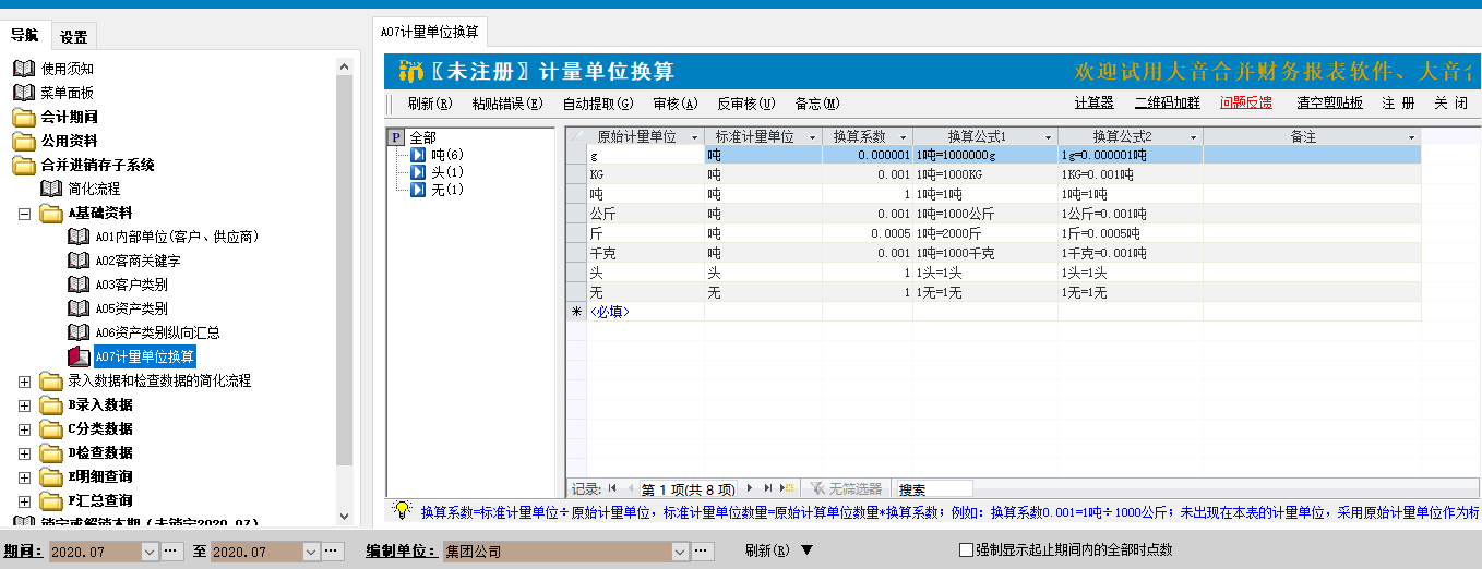 大音合并报表软件--集团内部交易抵销和存货抵消子系统