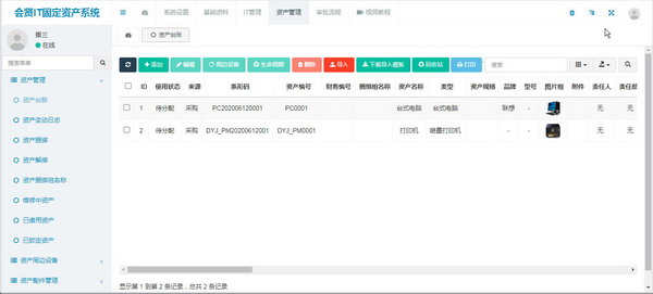 会贤IT电脑固定资产管理系统B/S版