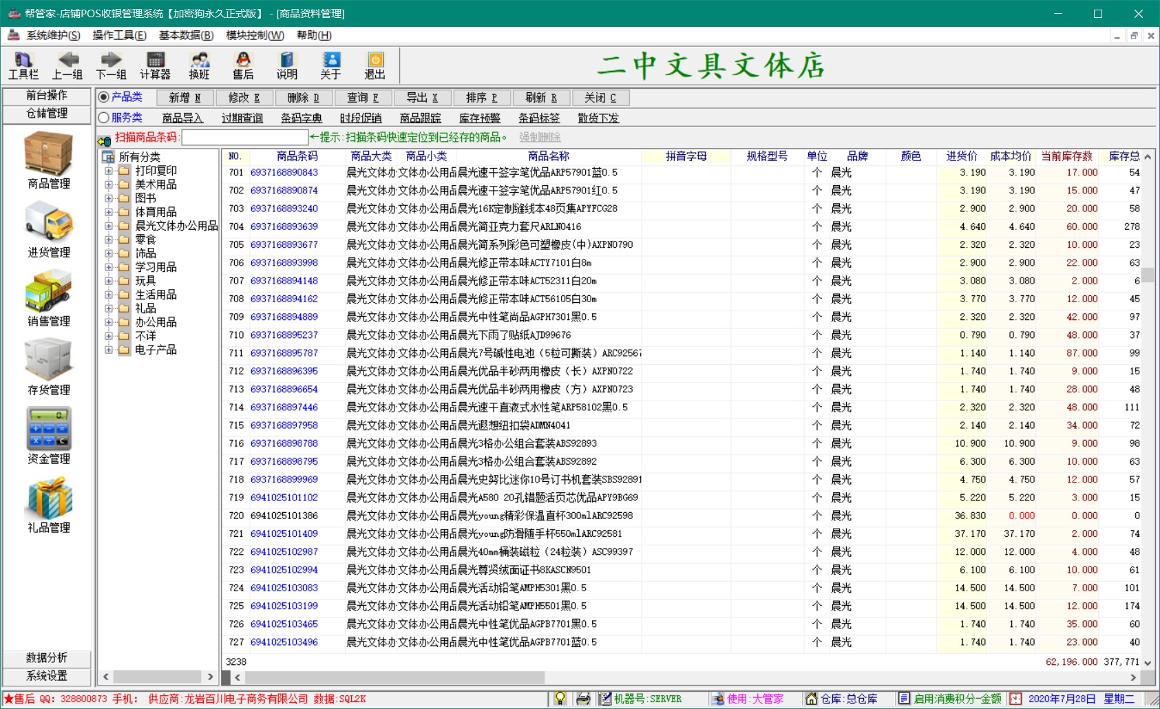 帮管家文具店收银软件