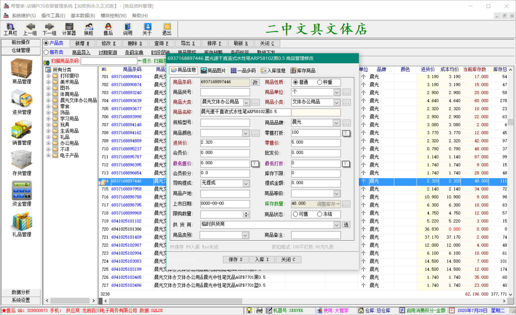 帮管家文具店收银软件