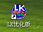 LK财务软件优化版