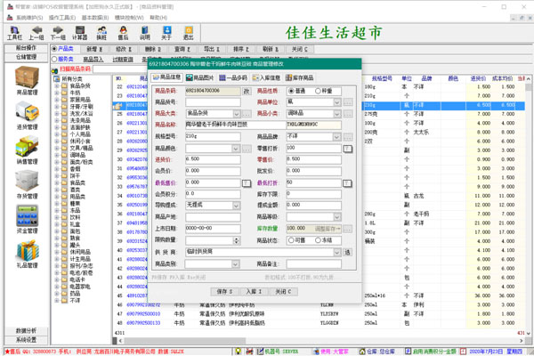 帮管家超市收银系统软件