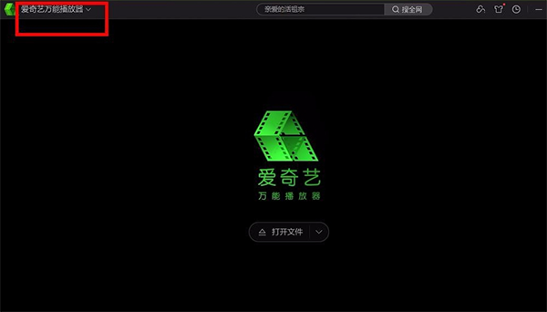 爱奇艺万能播放器