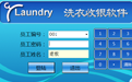 洗衣收银软件