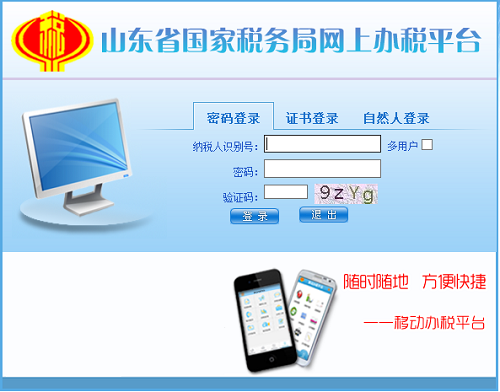 山东国税网上申报系统办税平台
