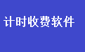 通用计时计次收银软件