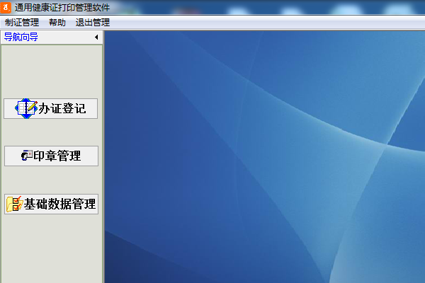 通用健康证打印管理软件