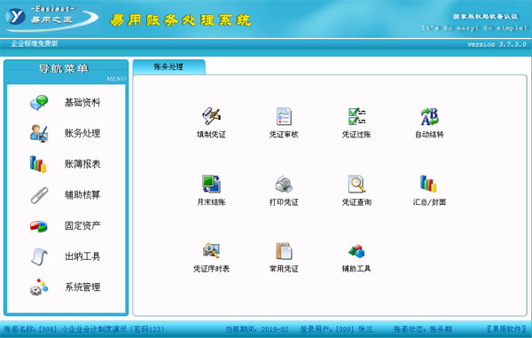 易用账务处理系统(企业标准版)