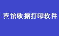 通用宾馆收据打印软件