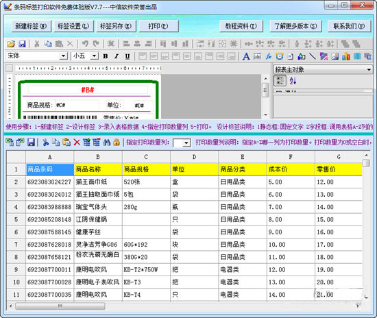 中信条码标签打印软件