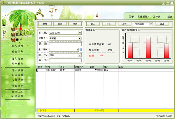 笨笨家庭记账本(绿色版)