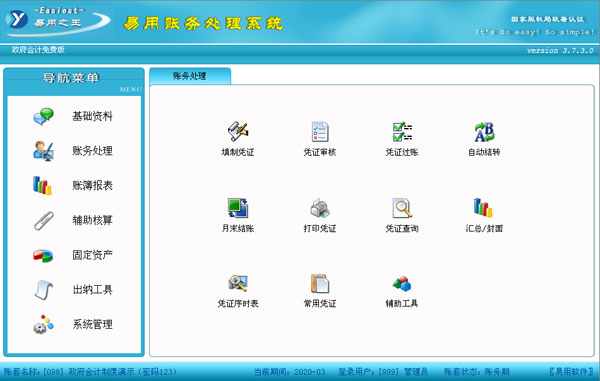 易用账务处理系统(政府会计版)