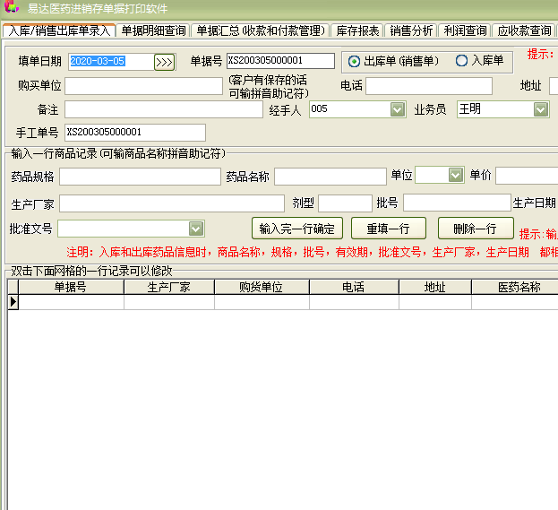 易达医药进销存单据打印软件