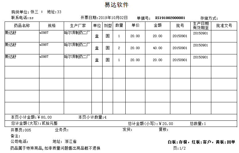 易达医药进销存单据打印软件