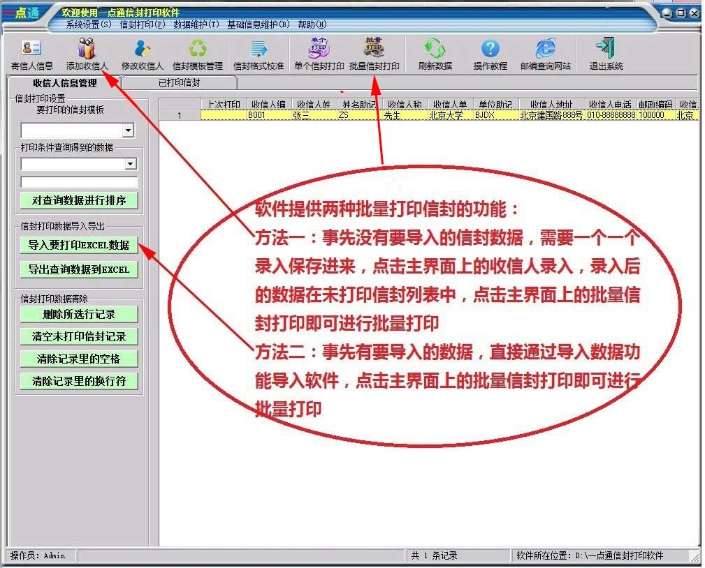 一点通信封打印软件