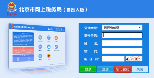 北京市网上税务局(自然人版)
