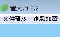 雀大师视频播放器
