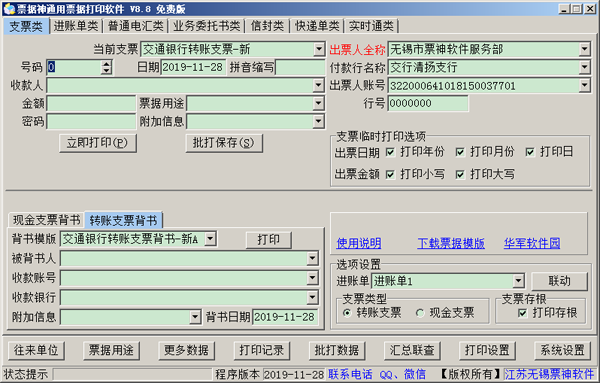 票据神通用票据打印软件