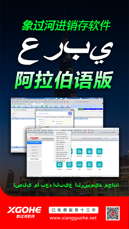 象过河进销存软件阿拉伯语版