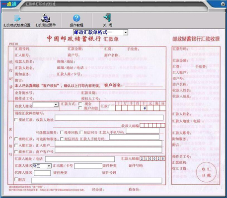 一点通邮政汇款单打印软件