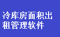 冷库房平方出租管理软件