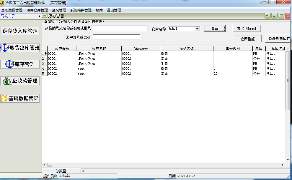 冷库房平方出租管理软件