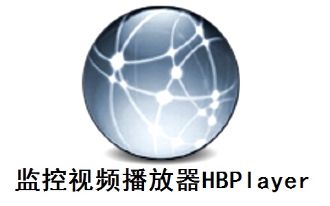 监控视频播放器HBPlayer