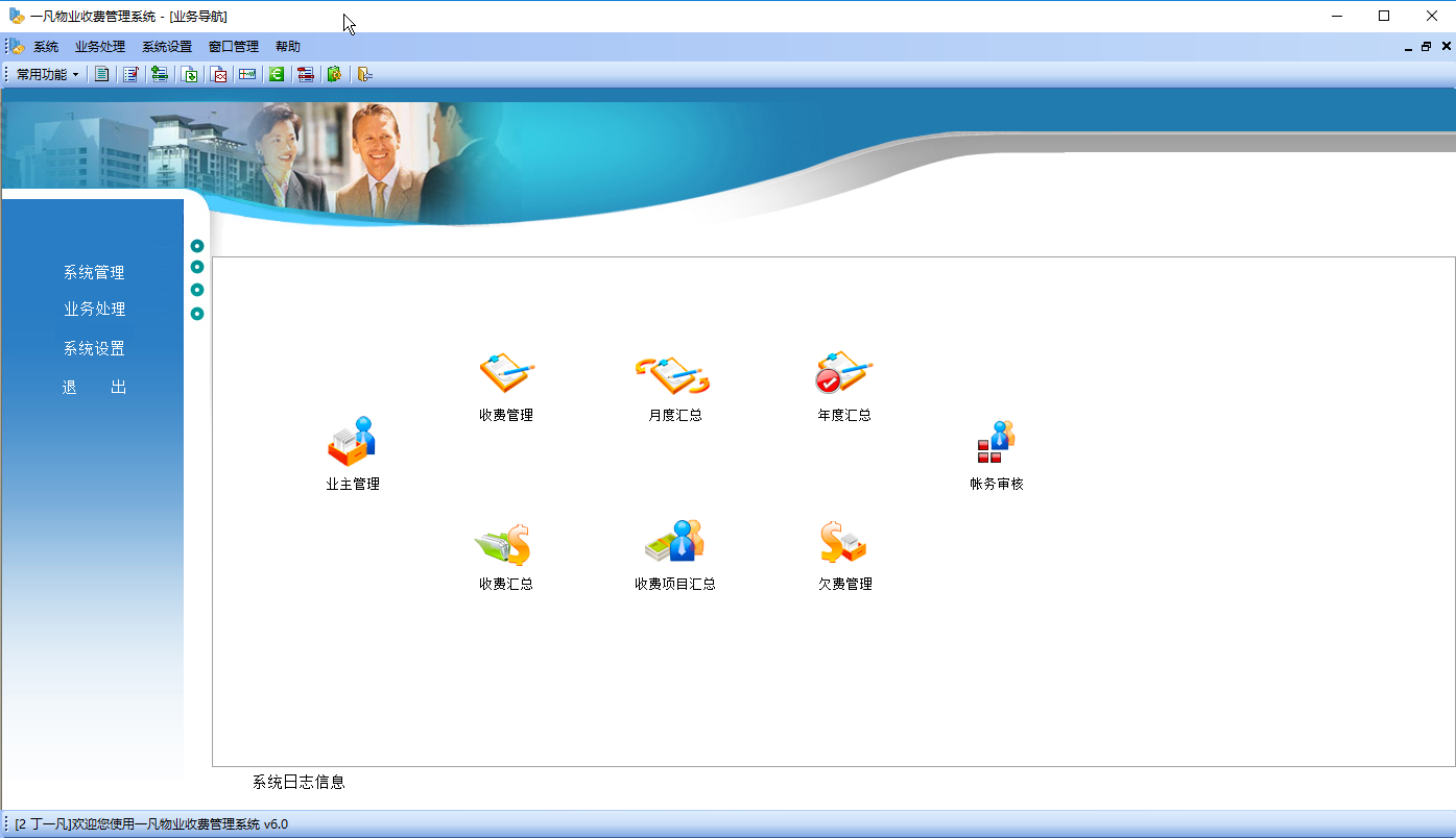 一凡物业收费管理系统