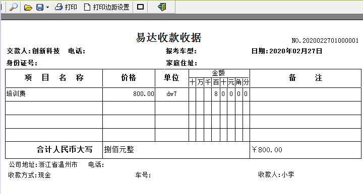 易达驾校收款收据打印软件