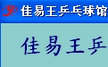 佳易王乒乓球室计时计费系统软件免安装免费培训版