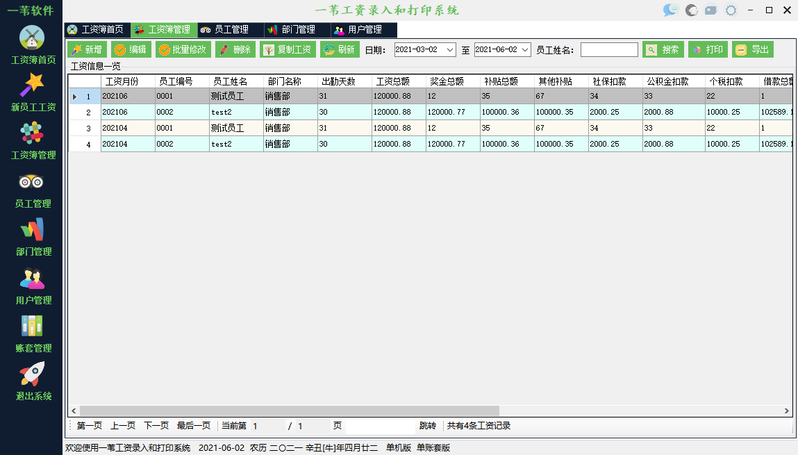 一苇工资录入和打印系统单机版