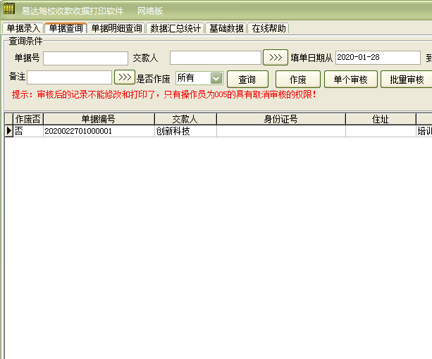 易达驾校收款收据打印软件