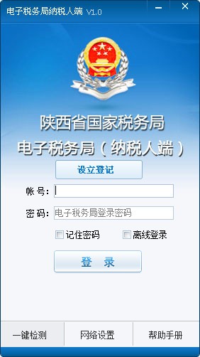 陕西税务局电子税务局