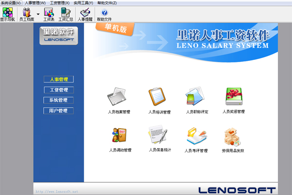 里诺人事工资软件