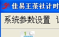 佳易王茶社计时收费管理系统免费试用版