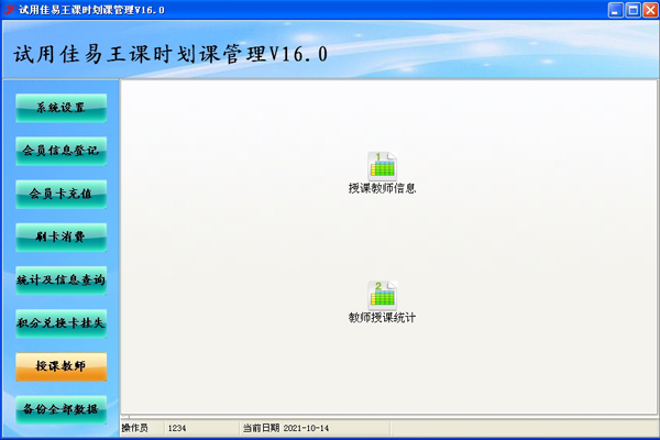 佳易王课时划课教师统计管理系统软件免费试用版V16.0