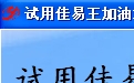 佳易王加油站会员管理系统软件免费试用版