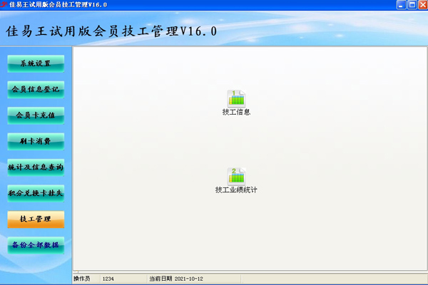 试用佳易王会员管理技工提成系统软件免安装版