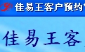 佳易王试用版客户预约技师排班管理系统