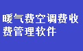 暖气费空调费收费管理软件